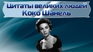 Цитаты великих людей | Коко Шанель