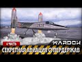 Секретная авиация супердержав. 4 серия / Wardok
