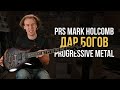 PRS SE Mark Holcomb - Идеальная Гитара Для Металла Найдена | Гитарный Клуб