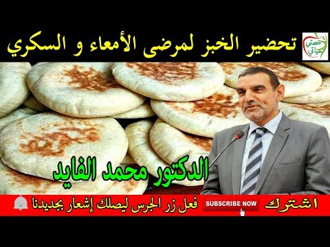 طريقة تحضير الخبز لمرضى الأمعاء و السكري مع الدكتور محمد الفايد