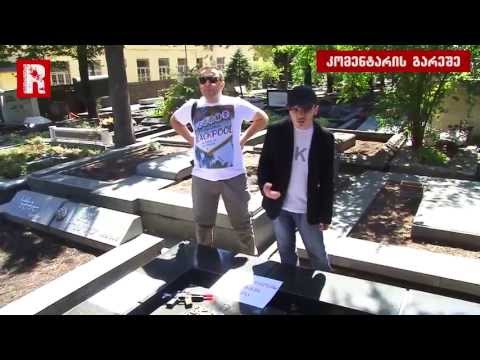 ჯაბა იოსელიანის საფლავთან ზაზა სვანაძის აქცია-პერფომანსი 30.07.2013