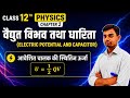 L- 4, अध्याय - 2, वैद्युत विभव तथा धारिता | आवेशित चालक की स्थितिज ऊर्जा | 12th Physics | Chapter- 2