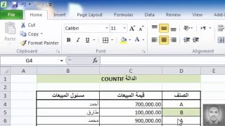 شرح عربى للدالة COUNTIF - كيفية عد الخلايا فى وجود شرط - ميكروسوفت إكسل - Microsoft Excel