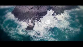 King Gnu - 三文小説 (Short.ver) FAN LYRIC VIDEO