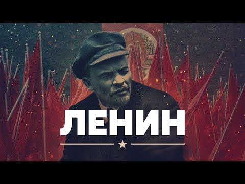 Ленин жив?