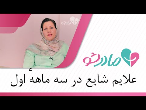 تصویری: آیا احساس بی حالی در اوایل بارداری طبیعی است؟