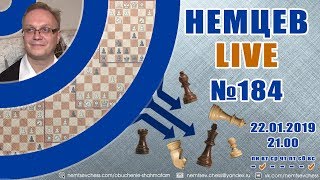 Немцев Live № 184. 22.01.2019, 21.00. Игорь Немцев. Обучение шахматам Немцев Live № 184. 22.01.2019, 21.00. Игорь Немцев. Обучение шахматам