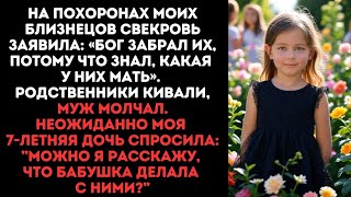 видео: На похоронах моих близнецов моя 7-летняя дочь спросила:”Можно я расскажу, что бабушка делала с ними? картинка: На похоронах моих близнецов моя 7-летняя дочь спросила:”Можно я расскажу, что бабушка делала с ними?