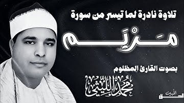 محمد الليثي ما تيسر من سورة مريم | #تلاوة_نادرة_لاول_مرة | Muhammad Al-Laithi Surah Maryam