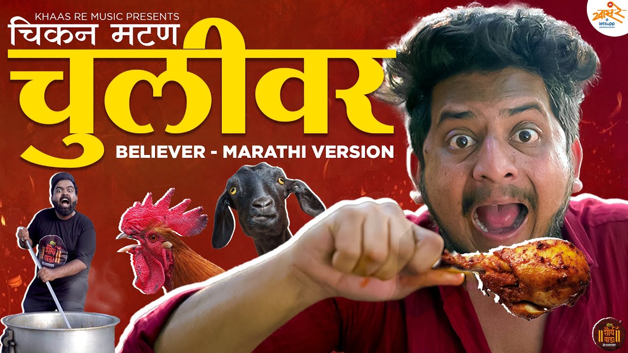 Chulivar   Believer Marathi Version  Chicken Mutton Song  Khaas Re TV