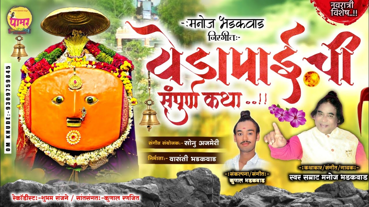      Yedamaichi Katha  Official Katha By Manoj Bhadakwad  Kunal Bhadakwad 