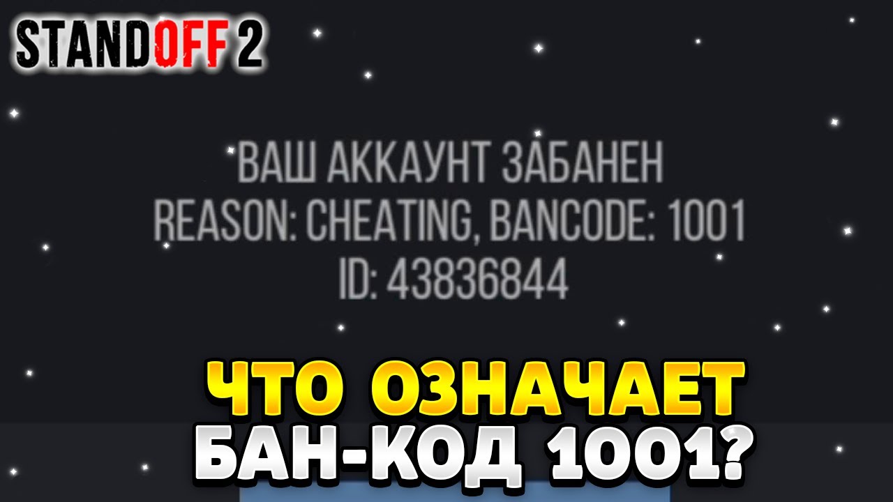 Что обозначает бан. Бан код 1001. Код 1001 СТЕНДОФФ. Банкод 1005 Standoff 2 срок. Бан код 1337.