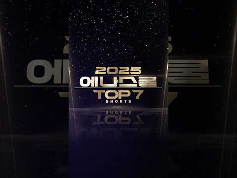 2025년 <strong>에나스쿨</strong> 인기동영상 TOP 7