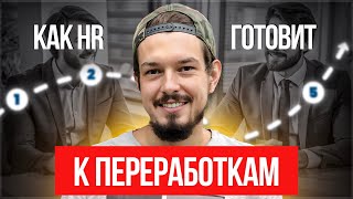 как HR готовит кандидатов к переработкам на собеседовании