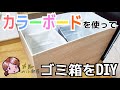 【DIY】カラーボードを使ってゴミ箱を作る！！