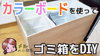 【DIY】カラーボードを使ってゴミ箱を作る！！