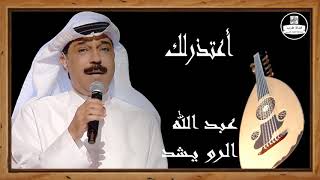 عبد الله الرويشد (صوت عالي الجودة) - أعتذرلك  - Abdallah Al Rowaished