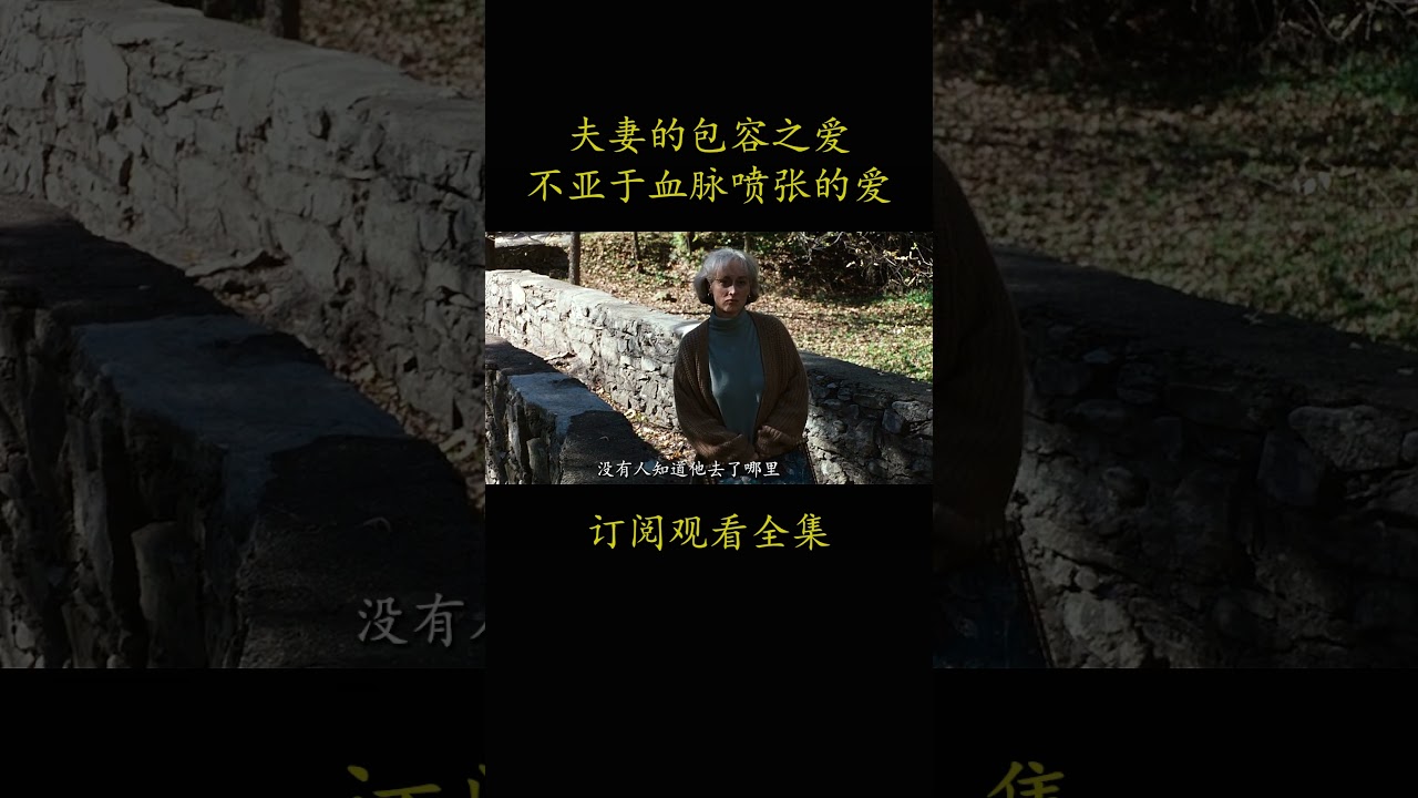 夫妻的包容之爱 不亚于血脉喷张的爱