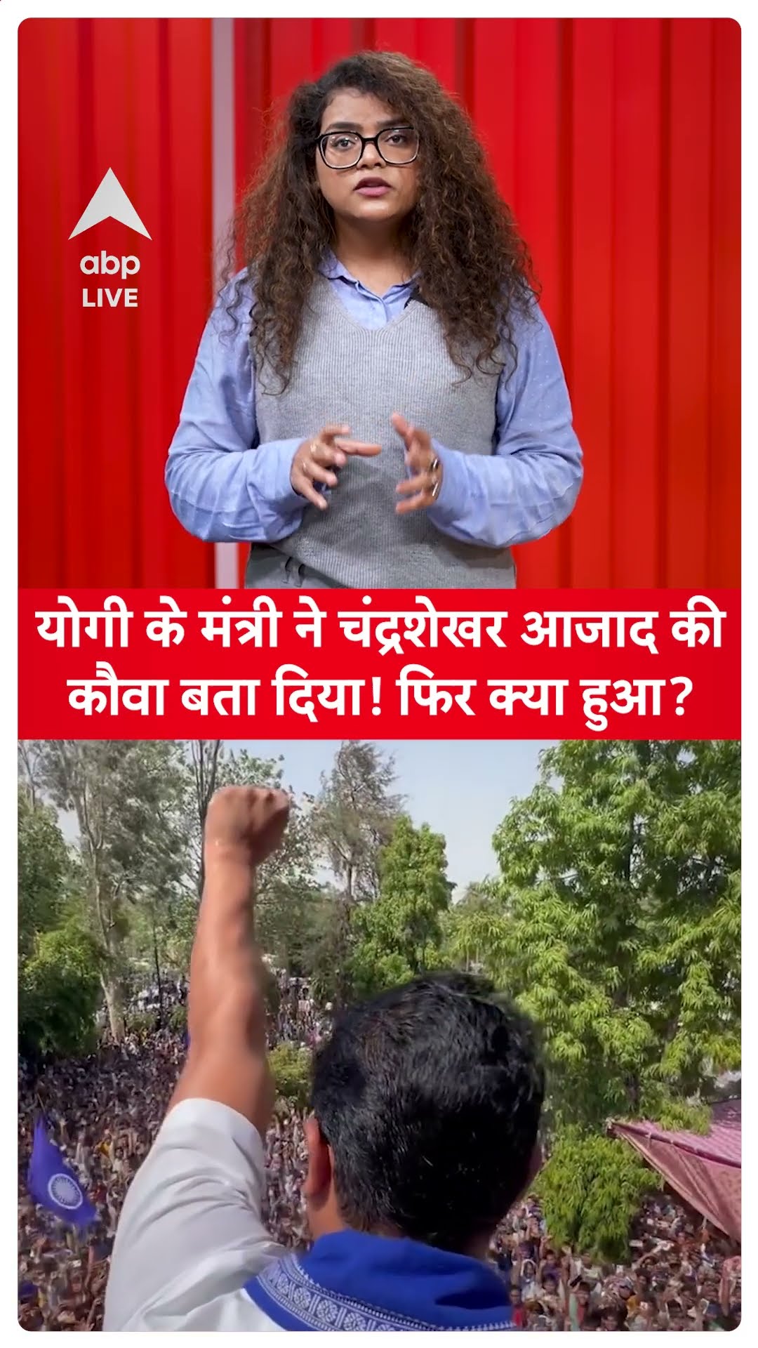 Maha Kumbh 2025: योगी के मंत्री ने चंद्रशेखर आजाद की कौवा बता दिया! फिर क्या हुआ? | ABP LIVE |SHORTS