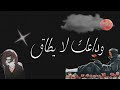 اغنية وداعا لا ي طاق على اوبيتو ورين 