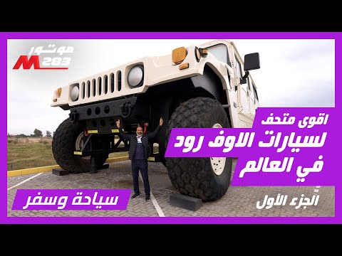 جولة مع سمو الشيخ حمد بن حمدان آل نهيان في متحف تاريخ الدفع الرباعي أكبر متحف لسيارات الأوفرود