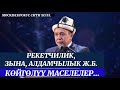 Москва,Крокус сити холл. Рекетчилик,Зына,Алдамчылык ж.б. маселелер. Устаз Абдишүкүр Нарматов. 7 май