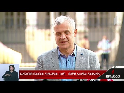 საბიუჯეტო თანხების გაფლანგვის საქმე - თემურ ჯანაშიას განცხადება