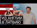 Из Англии в Латвию