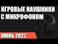 ТОП—7. Лучшие игровые наушники с микрофоном (проводные и беспроводные). Март 2022 года. Рейтинг!