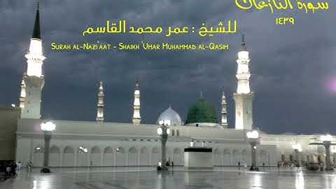 سورة النازعات - للشيخ عمر محمد القاسم