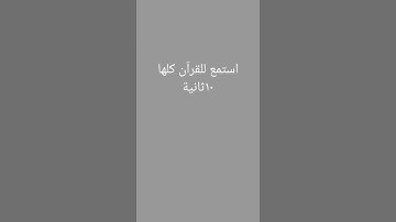استمع للقرآن كلها....#القرآن_الكريم #تلاوة_خاشعة #تلاوة_هادئة