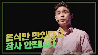 장사는 공부다 | 최형욱 썸타는 족발 사장 | 배달의민족 장사 수업 강의 강연 영상 듣기 | 세바시 846회