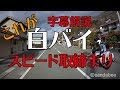 これが白バイスピード取り締まりだ！（字幕解説）The speed cop.