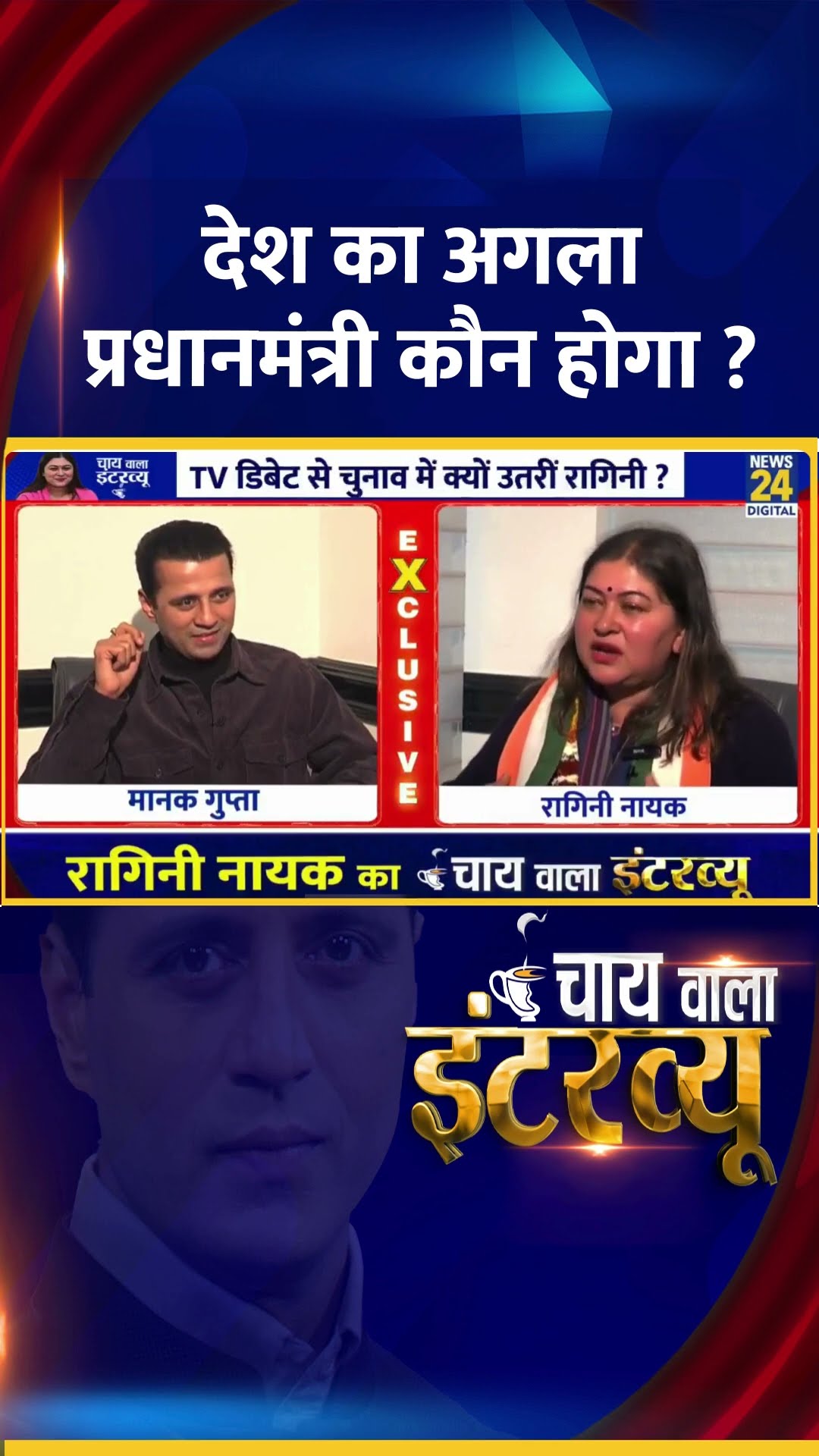 देश का अगला प्रधानमंत्री कौन होगा ? Congress प्रवक्ता Ragini Nayak ने दिया जवाब