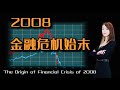 【MINA房财税】金融危机竟起源于2001年？经济崩盘的房产泡沫最后谁来买单？The Origin of Financial Crisis of 2008