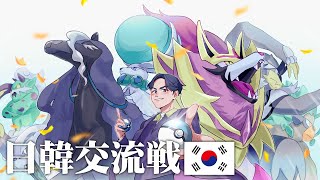 【ダブルバトル】日韓交流戦に参加します、BO3、オープンチームシート【ポケモンSV】