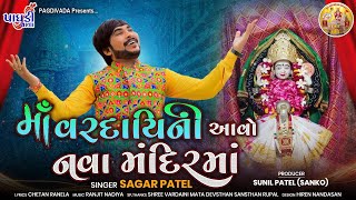 MAA VARDAINI AAVO NAVA MANDIRMA || SAGAR PATEL || 2022 NEW SONG
