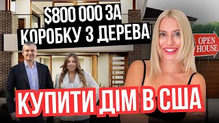 ЛАЙФХАКИ ДЛЯ КУПІВЛІ БУДИНКУ В США | ЛОС АНДЖЕЛЕС | Українці в США