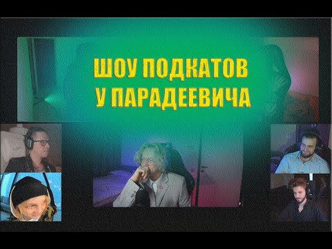 ШОУ ПОДКАТОВ С ПАРАДЕЕВИЧЕМ | ХАЗЯЕВА ОЦЕНИВАЮТ ПОДКАТЫ