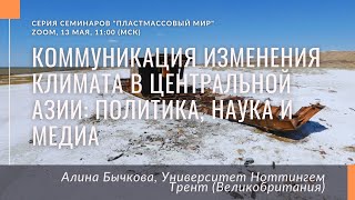 Алина Бычкова: Коммуникация изменения климата в Центральной Азии