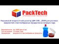 Поршневой жидкостный дозатор ДЖ-100...2000 для розлива жидкостей в готовую тару