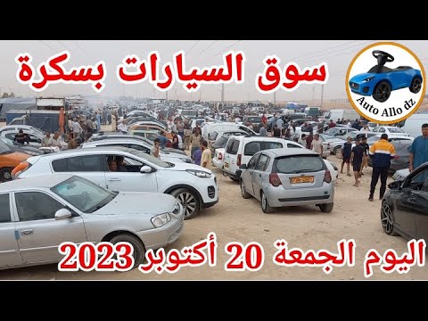 صورة فيديو : اسعار السيارات في سوق ولاية بسكرة اليوم الجمعة 20 أكتوبر 2023,بسكرة نيوز BiskraNews