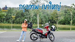 ไปกับแฟน | Ep 54 ขับมอไซค์เที่ยวเขาใหญ่[Khaoyai] one day trip