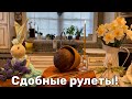 Рулеты на Пасху к вашему столу! #кухня  #рецепт #простойрецепт