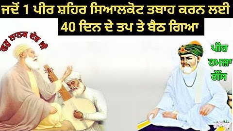 ਗੁਰੂ ਨਾਨਕ ਦੇਵ ਜੀ ਤੇ ਪੀਰ ਹਮਜ਼ਾਗੌਂਸ ਦੀ ਸਾਖੀ | Kio Peer ਹਮਜ਼ਾਗੌਂਸ Sehr Sialcoat tabah karna chahnda C