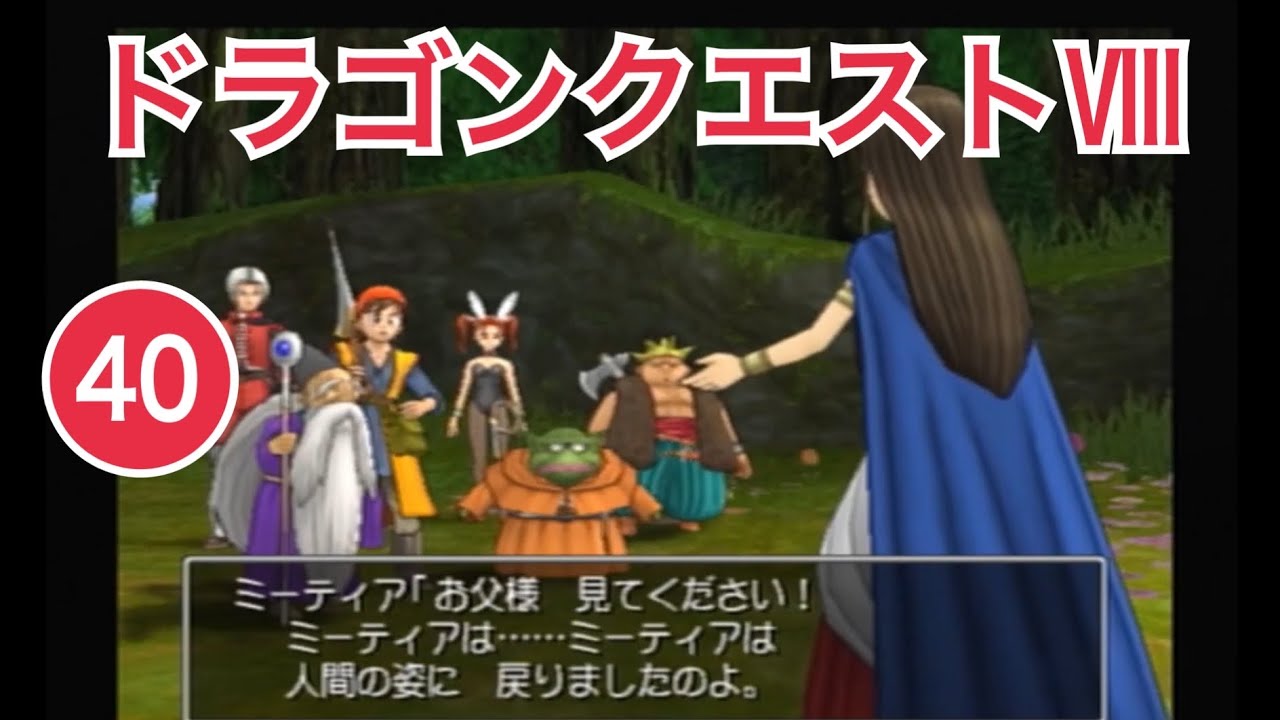 PS2「ドラゴンクエストⅧ」ゲーム実況 #40【RPG・ドラクエ8 初見プレイ・ゲーム女子・ニコ生実況／岡山のお笑い芸人 京極のレトロゲーム・プレステ配信】