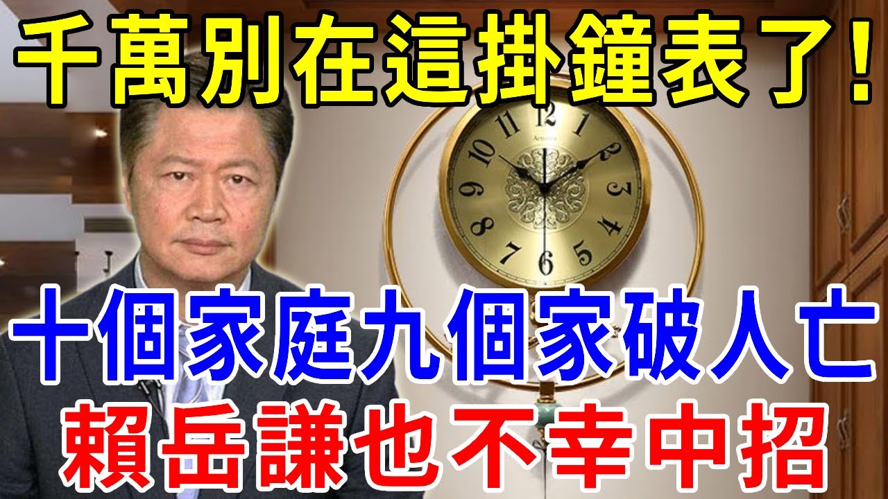 鐘錶掛此處，十個家庭九窮苦！祖孫三代的財運都斷了，賴岳謙不幸中招，慘遭封殺0收入，嚴重的還會家破人亡，再不看就晚了！|請知