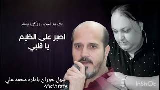 زكريا عياش و علاء عبد المجيد 2022 اصبر على الظيم يا قلبي