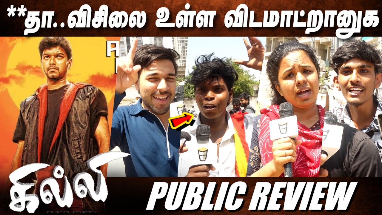 **தா...விசிலை உள்ள விடமாட்றானுங்க Ghilli Re Release Public Review 