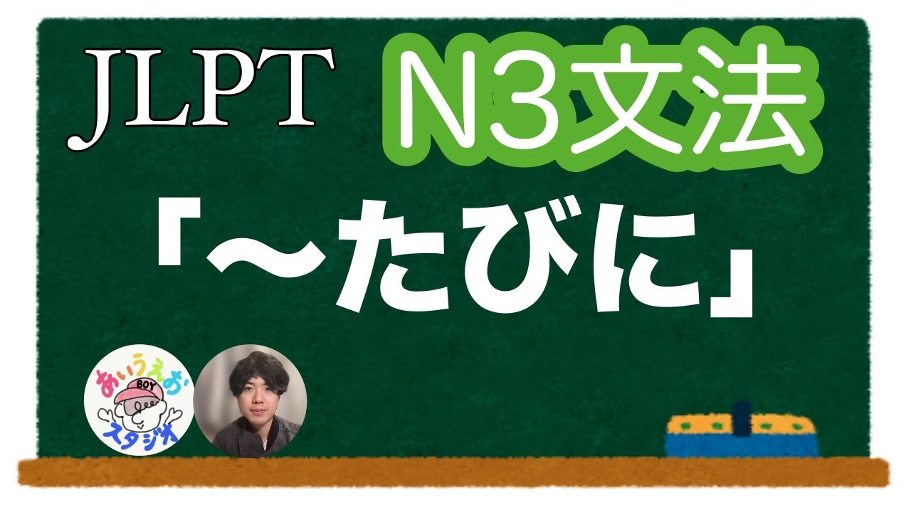 【JLPT N3文法】「〜たびに」Japanese grammar 日本語文法